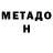 Метадон кристалл EJandEF4ever